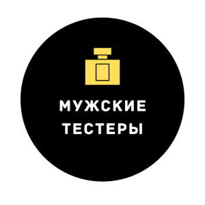 Мужские тестеры