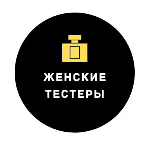 Женские тестеры